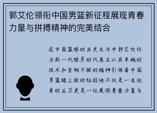 郭艾伦领衔中国男篮新征程展现青春力量与拼搏精神的完美结合